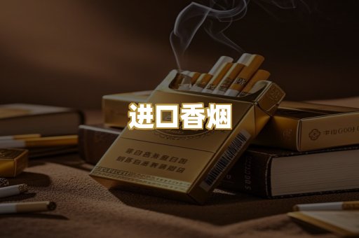 进口香烟
