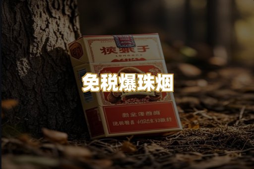 免税爆珠烟